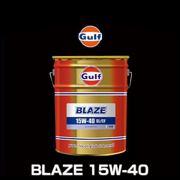 Gulf ガルフ BLAZE 15W-40 20L ペール缶 鉱物油 ガルフ ブレイズ 15W