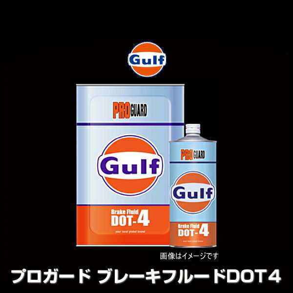 Gulf ガルフ PRO GUARTD Brake Fluid DOT4 プロガード ブレーキフルードDOT4 18L 【北海道/沖縄/離島は別途送料】の通販は
