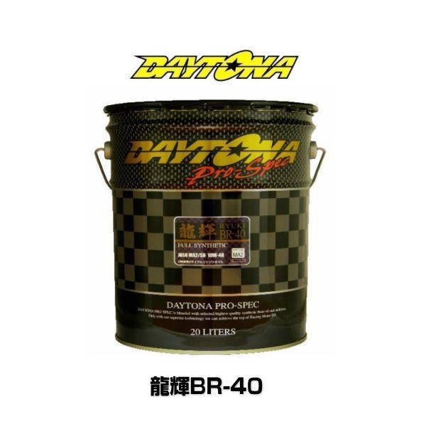 DAYTONA 龍輝BR-40 JASO MA2規格/SN 10W-40 20L 【北海道/沖縄/離島は別途送料】の通販はau PAY マーケット -  Car Parts Shop MM | au PAY マーケット－通販サイト