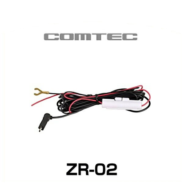 ZR-02 コムテック レーダー探知機用電源直接配線コード