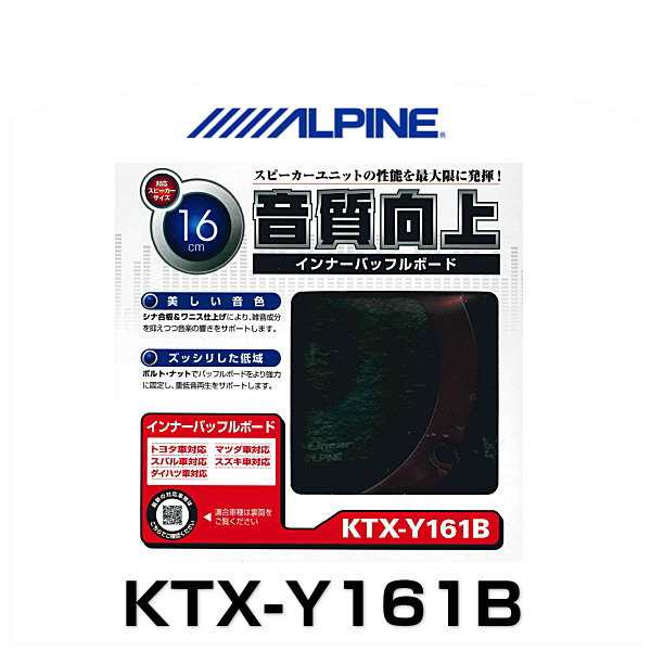 ② アルパイン ALPINE インナーバッフル KTX-Y161B - カーオーディオ