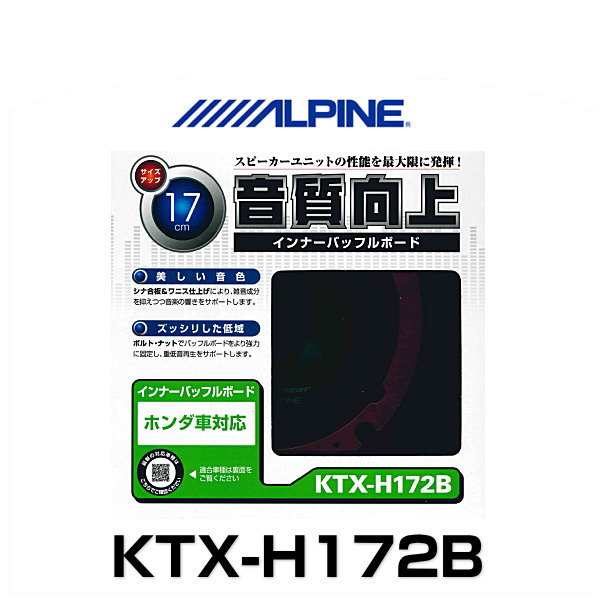 Alpine アルパイン Ktx H172b ホンダ車用 17cm対応 インナーバッフルボードの通販はau Pay マーケット Car Parts Shop Mm