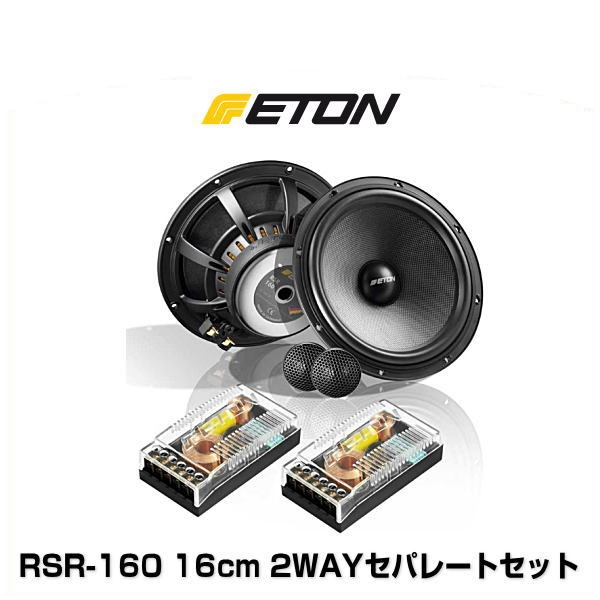 ETON イートン RSR-160 16cm 2WAYセパレートセットの通販は