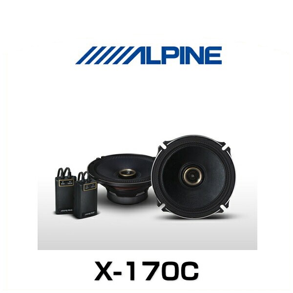 【お得超激安】アルパイン(ALPINE) 17cmコアキシャル2ウェイスピーカー X-170C カーオーディオ