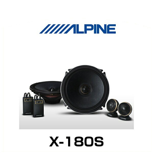 アルパイン X 18cmセパレート2ウェイスピーカー X-180S-