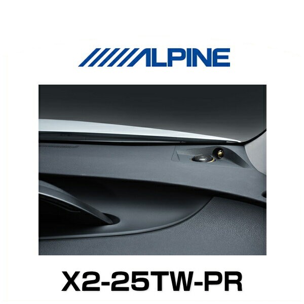 ALPINE アルパイン X2-25TW-PR プリウス専用 セパレート3ウェイスピーカー｜au PAY マーケット