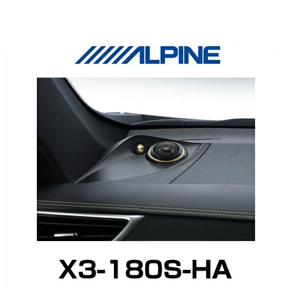 ALPINE アルパイン X3-180S-HA ハリアー専用 セパレート3ウェイ