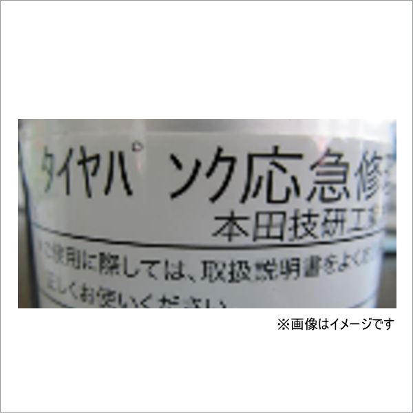 HONDA ホンダ純正 42774-TRT-J03(42774TRTJ03) タイヤパンク応急修理剤 タイヤパンクリペアキット修理剤のみ