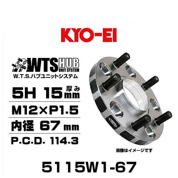 KYO-EI 協永産業 5115W1-67 ワイドトレッドスペーサー 5穴 厚み15mm P.C.D.114.3 M12×P1.5 外径145mm 内径67mm 2枚セットの通販は