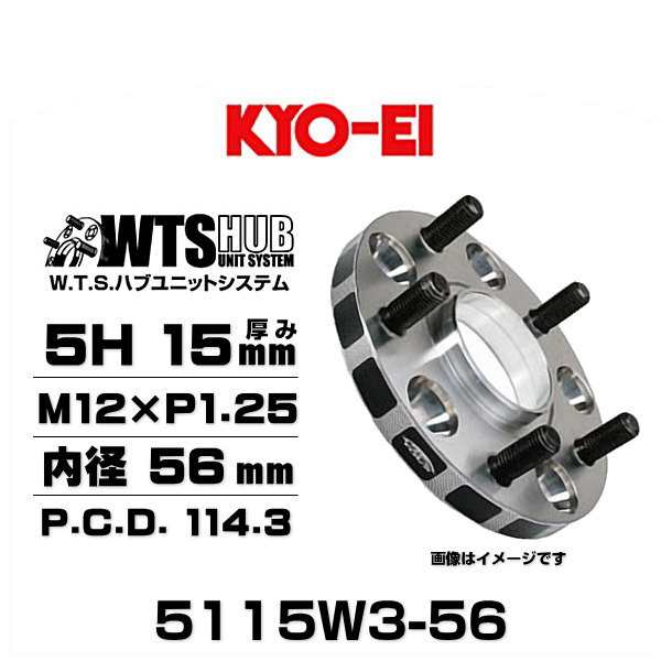 売れ筋 KYO-EI 5115W3-56 <br>ワイドトレッドスペーサー <br>M12×P1.25 <br>厚み:15mm ハブ径 内径 :56mm  <br>HOLE:5 PCD:114.3 <br>入数:2枚