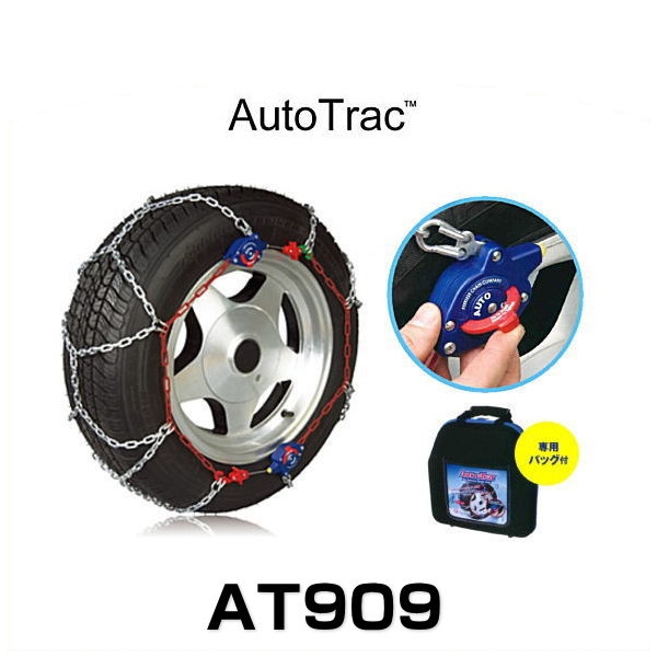Auto Trac オートトラック AT909 自動増締め式金属タイヤチェーン（亀甲パターン）