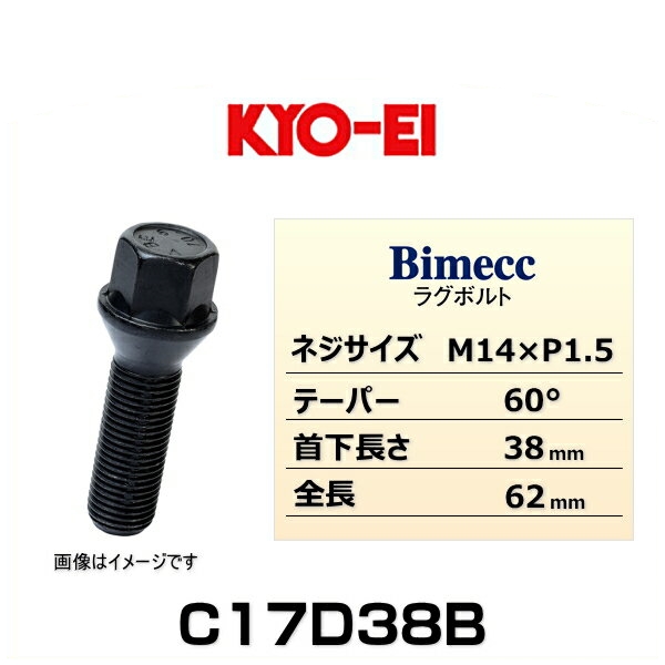 KYO-EI 協永産業 Bimecc ビメック C17D38B ラグボルト輸入車用 17HEX M14×P1.5 首下長さ:38mm 全長:62mm テーパー座:60° 1個 ロックナット