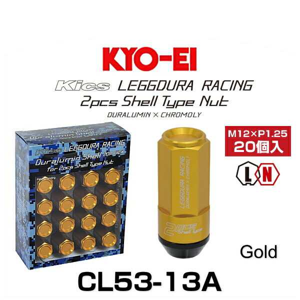 KYO-EI 協永産業 CL53-13A キックス・レデューラレーシング・2ピースシェルタイプ ロックナットセット ゴールド M12×P1.25 19HEX 20個入