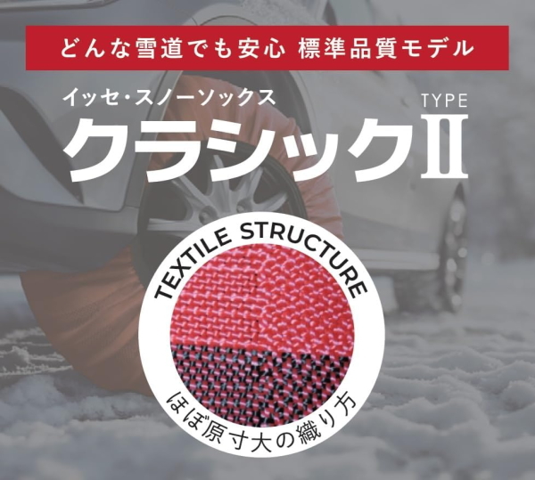 正規品 ISSE イッセ クラシック2 サイズ：70 スノーソックス 布製タイヤチェーン CLASSIC2 非金属 布チェーン タイヤ滑り止め 簡単 軽量 滑り防止 収納 簡単装着 雪道 チェーン規制対応_2