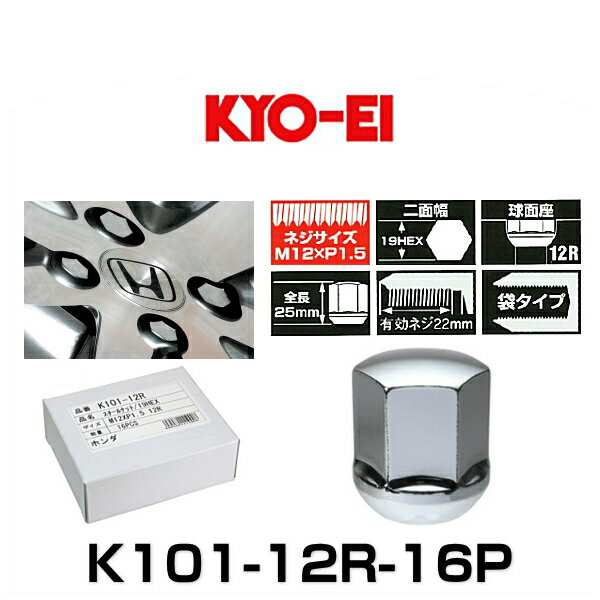 KYO-EI 協永産業 K101-12R-16P ホンダ純正ホイール専用12R球面座ナット 袋タイプ クロームメッキ M12×P1.5 19HEX 16個入の通販はau PAY マーケット Car Parts Shop MM au PAY マーケット-通販サイト KYO-EI ホンダ純正ホイール専用タイプ ホイールナット メッキ 16個 球面座 12R M12×P1.5-19HEX K101-12R-16P