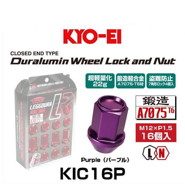 KYO-EI 協永産業 KIC16P キックス・レデューラレーシング・ロックナットセット パープル M12×P1.5 19HEX 16個入