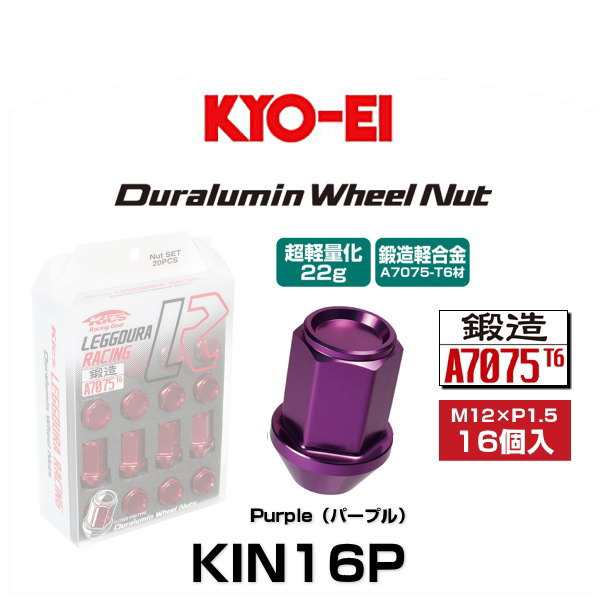 KYO-EI 協永産業 KIN16P キックス・レデューラレーシング・ホイールナットセット パープル M12×P1.5 19HEX 16個入