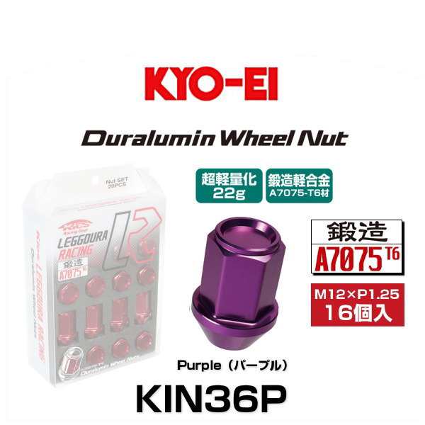 KYO-EI 協永産業 KIN36P キックス・レデューラレーシング・ホイールナットセット パープル M12×P1.25 19HEX 16個入