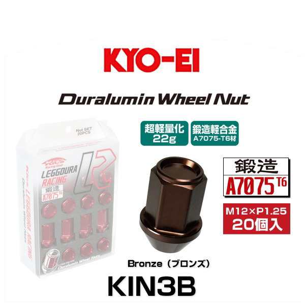 KYO-EI 協永産業 KIN3B キックス・レデューラレーシング・ホイールナットセット ブロンズ M12×P1.25 19HEX 20個入