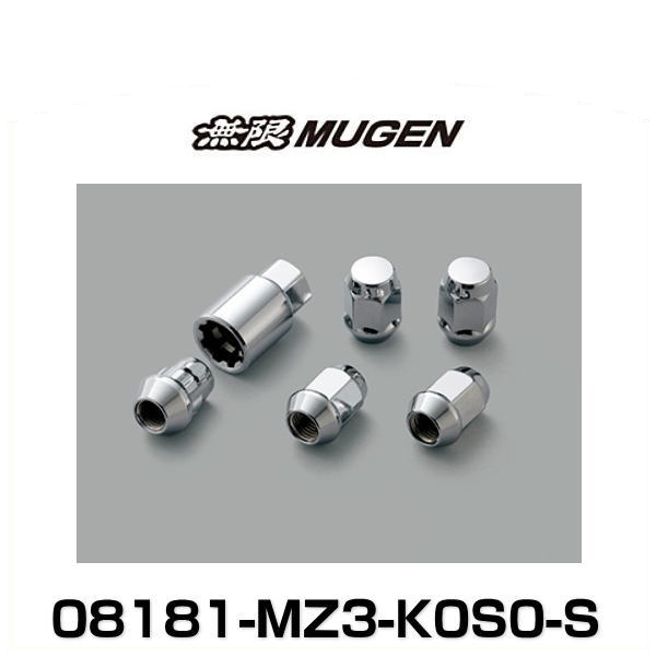 無限 MUGEN 08181-MZ3-K0S0-S ホイールナット シルバーの通販はau PAY