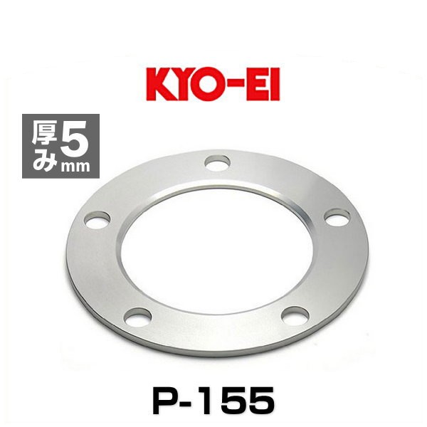 KYO-EI 協永産業 P-155 5穴ホイールスペーサー ランクル用 1枚入りの