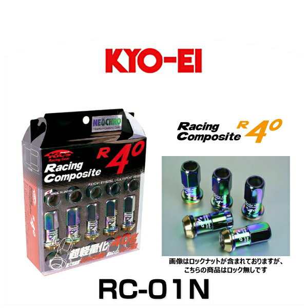 KYO-EI 協永産業 RC-01N レーシングコンポジットR40（ナットセット） カラー：ネオクロ M12×P1.5 20個入