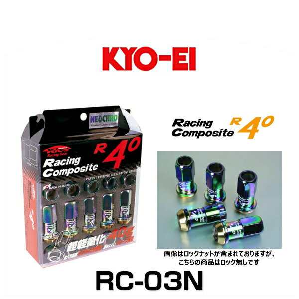 KYO-EI 協永産業 RC-03N レーシングコンポジットR40（ナットセット） カラー：ネオクロ M12×P1.25 20個入