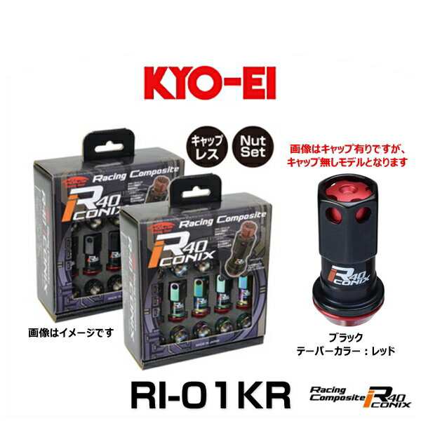 KYO-EI 協永産業 RI-01KR レーシングコンポジットR40アイコニックス（ナットセット）（エンドキャップなし） カラー：ブラック テーパー