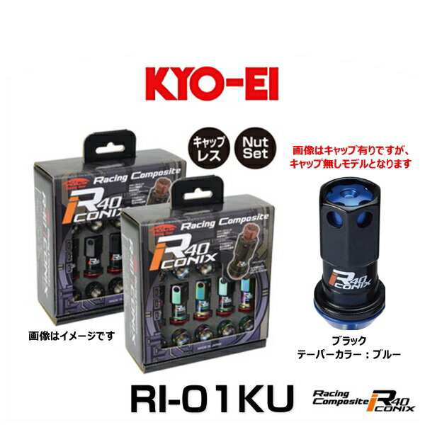 KYO-EI 協永産業 RI-01KU レーシングコンポジットR40アイコニックス（ナットセット）（エンドキャップなし） カラー：ブラック テーパー