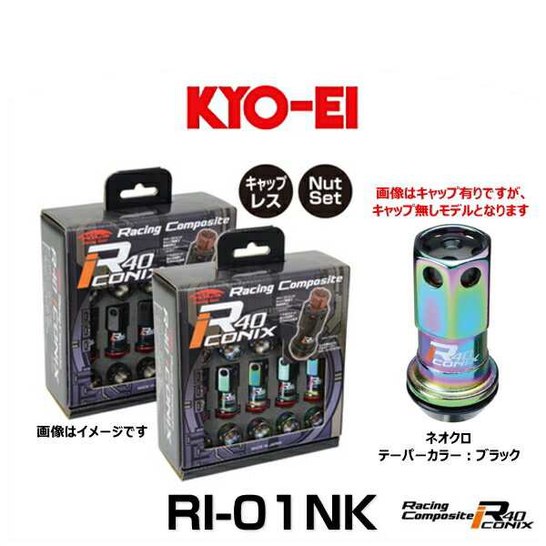 KYO-EI 協永産業 RI-01NK レーシングコンポジットR40アイコニックス（ナットセット）（エンドキャップなし） カラー：ネオクロ テーパー