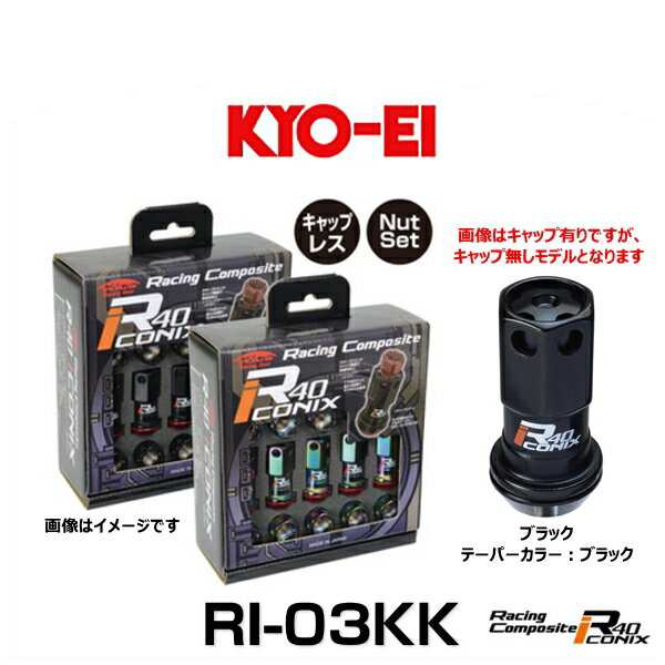 KYO-EI 協永産業 RI-03KK レーシングコンポジットR40アイコニックス（ナットセット）（エンドキャップなし） カラー：ブラック テーパー