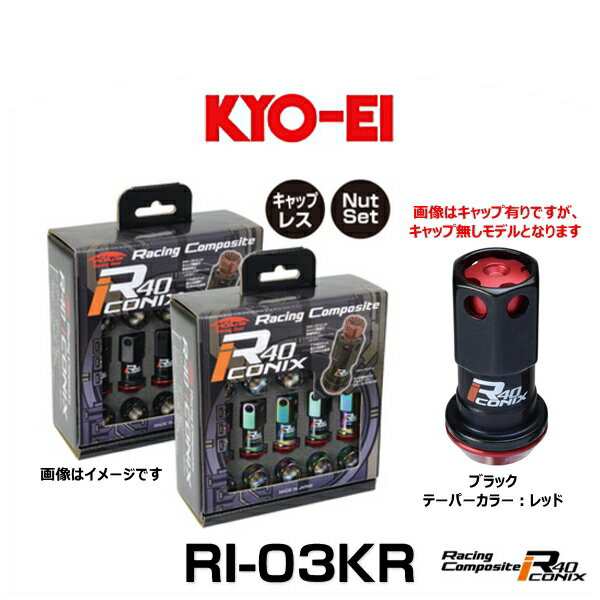 KYO-EI 協永産業 RI-03KR レーシングコンポジットR40アイコニックス（ナットセット）（エンドキャップなし） カラー：ブラック テーパー