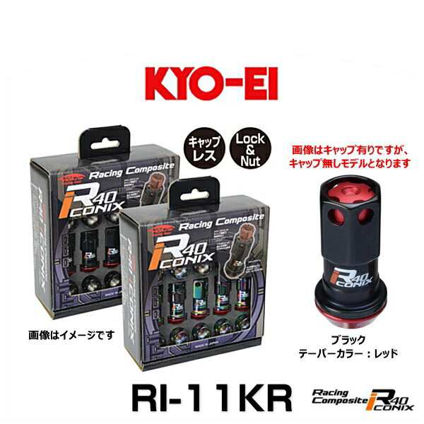 KYO-EI 協永産業 RI-11KR レーシングコンポジットR40アイコニックス（ロック＆ナットセット）（エンドキャップなし） カラー：ブラック テーパーカラー：レッド M12×P1.5 20個入の通販は