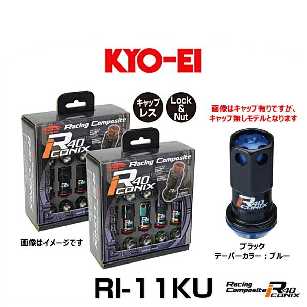 KYO-EI 協永産業 RI-11KU レーシングコンポジットR40アイコニックス（ロック＆ナットセット）（エンドキャップなし） カラー：ブラック テーパーカラー：ブルー M12×P1.5 20個入 13,575円