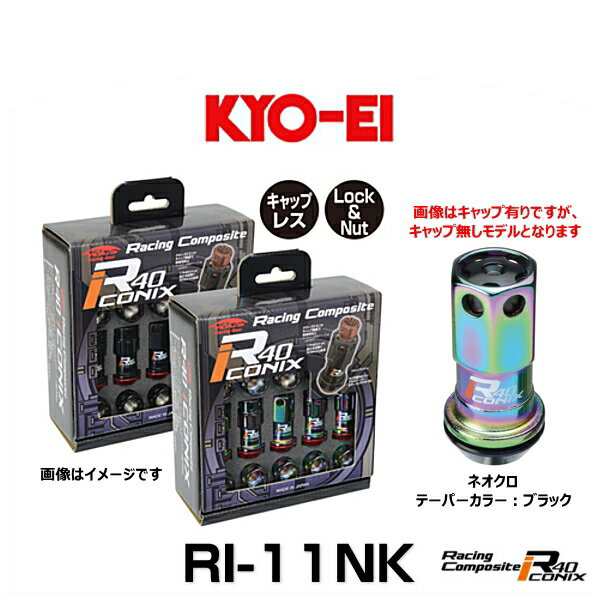 KYO-EI 協永産業 RI-11NK レーシングコンポジットR40アイコニックス（ロック＆ナットセット）（エンドキャップなし） カラー：ネオクロ