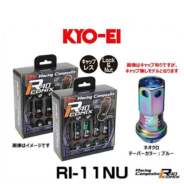 KYO-EI 協永産業 RI-11NU レーシングコンポジットR40アイコニックス（ロック＆ナットセット）（エンドキャップなし） カラー：ネオクロ