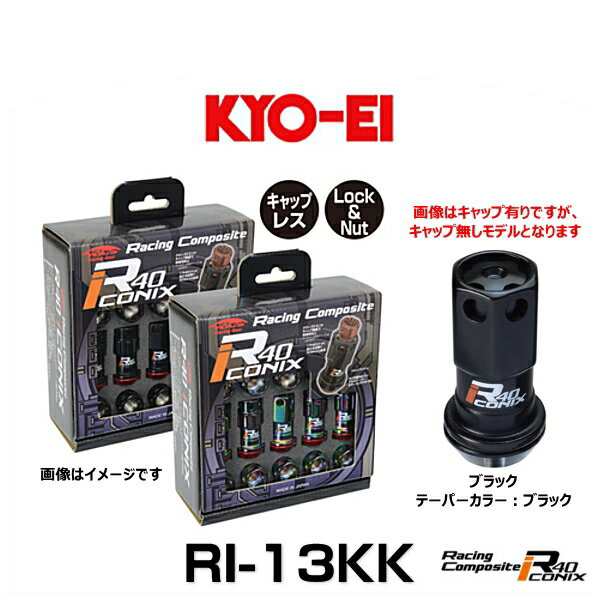 KYO-EI 協永産業 RI-13KK レーシングコンポジットR40アイコニックス（ロック＆ナットセット）（エンドキャップなし） カラー：ブラック