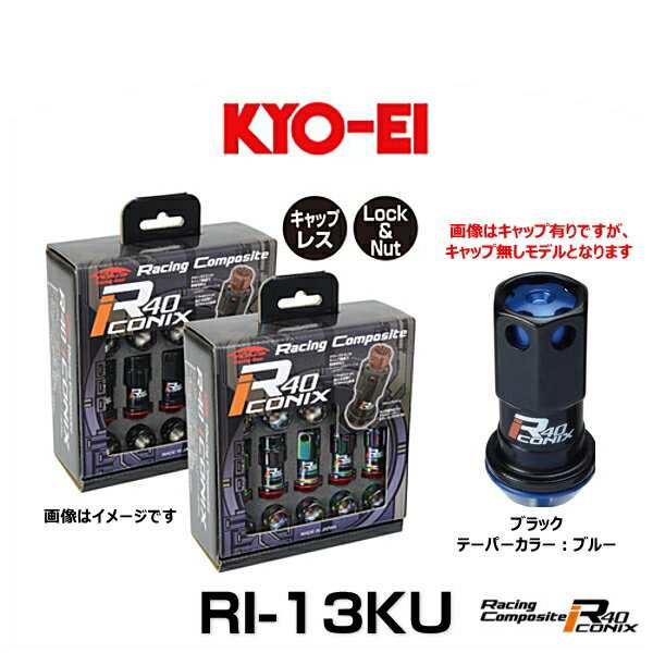 KYO-EI 協永産業 RI-13KU レーシングコンポジットR40アイコニックス（ロック＆ナットセット）（エンドキャップなし） カラー：ブラック