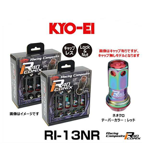 KYO-EI 協永産業 RI-13NR レーシングコンポジットR40アイコニックス（ロック＆ナットセット）（エンドキャップなし） カラー：ネオクロ