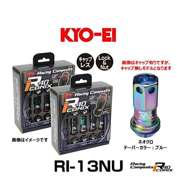 KYO-EI 協永産業 RI-13NU レーシングコンポジットR40アイコニックス（ロック＆ナットセット）（エンドキャップなし） カラー：ネオクロ