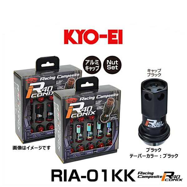 KYO-EI 協永産業 RIA-01KK レーシングコンポジットR40アイコニックス（ナットセット）カラー：ブラック テーパー、キャップカラー：ブラ