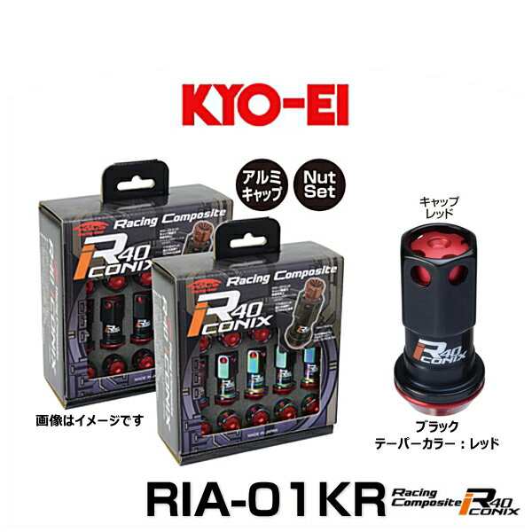 KYO-EI 協永産業 RIA-01KR レーシングコンポジットR40アイコニックス（ナットセット）カラー：ブラック テーパー、キャップカラー：レッ