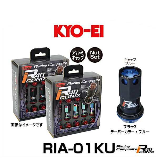 KYO-EI 協永産業 RIA-01KU レーシングコンポジットR40アイコニックス（ナットセット）カラー：ブラック テーパー、キャップカラー：ブル