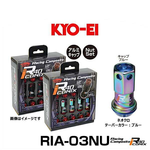 KYO-EI 協永産業 RIA-03NU レーシングコンポジットR40アイコニックス（ナットセット）カラー：ネオクロ テーパー、キャップカラー：ブル