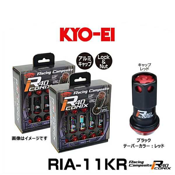 KYO-EI 協永産業 RIA-11KR レーシングコンポジットR40アイコニックス（ロック＆ナットセット）カラー：ブラック テーパー、キャップカラ