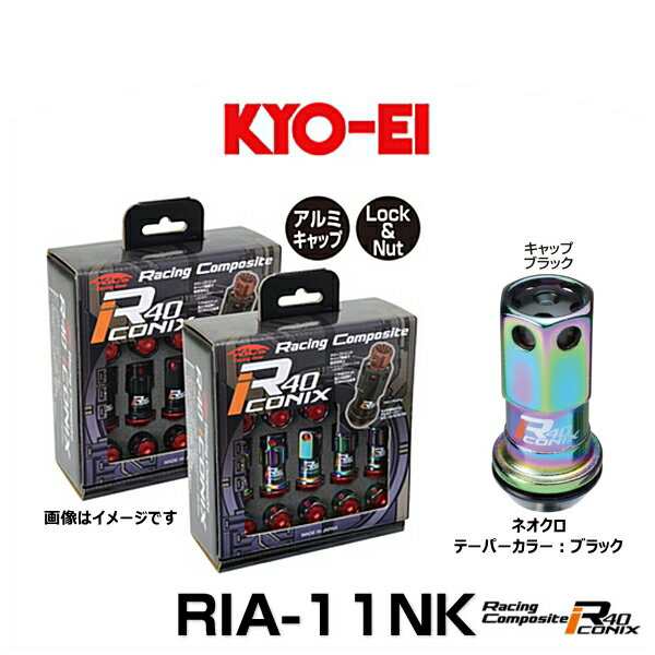 KYO-EI 協永産業 RIA-11NK レーシングコンポジットR40アイコニックス（ロック＆ナットセット）カラー：ネオクロ テーパー、キャップカラ