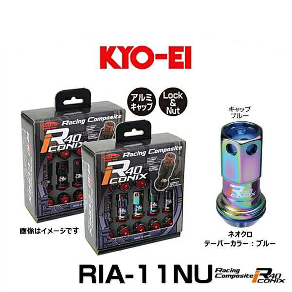 KYO-EI 協永産業 RIA-11NU レーシングコンポジットR40アイコニックス（ロック＆ナットセット）カラー：ネオクロ テーパー、キャップカラ