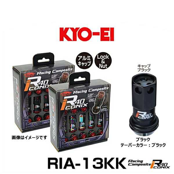 KYO-EI 協永産業 RIA-13KK レーシングコンポジットR40アイコニックス（ロック＆ナットセット）カラー：ブラック テーパー、キャップカラ