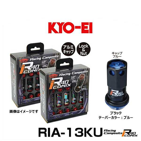 KYO-EI 協永産業 RIA-13KU レーシングコンポジットR40アイコニックス（ロック＆ナットセット）カラー：ブラック テーパー、キャップカラ