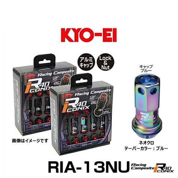 KYO-EI 協永産業 RIA-13NU レーシングコンポジットR40アイコニックス（ロック＆ナットセット）カラー：ネオクロ テーパー、キャップカラ